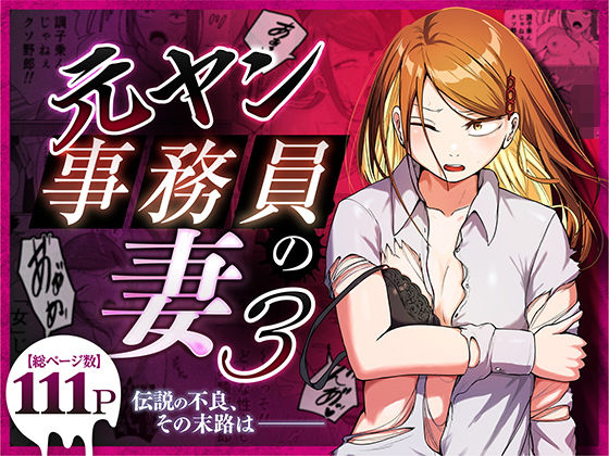 【エロ漫画】元ヤン事務員の妻3〜伝説のレディース、色欲の果て〜【左右加だだす】