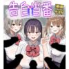 告白当番 アイキャッチ画像 【同人ランクス】