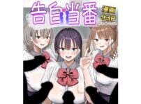 告白当番 アイキャッチ画像 【同人ランクス】