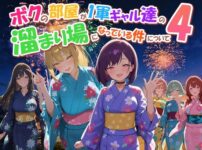 ボクの部屋が1軍ギャル達の溜まり場になっている件について4 アイキャッチ画像 【同人ランクス】
