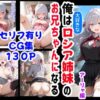 セリフ有りCG版【アーリャ編】俺は大好きなロシア姉妹のお兄ちゃんになる 〜チート能力《お兄ちゃん転生》で俺は無双する〜 アイキャッチ画像 【同人ランクス】
