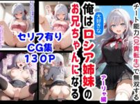 セリフ有りCG版【アーリャ編】俺は大好きなロシア姉妹のお兄ちゃんになる 〜チート能力《お兄ちゃん転生》で俺は無双する〜 アイキャッチ画像 【同人ランクス】
