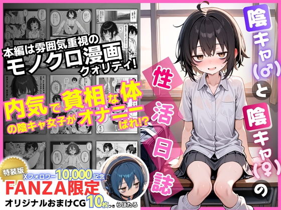 【エロ漫画】陰キャ（♂）と陰キャ（♀）の性活日誌【FANZA限定特装版】【永依藍LAB（えーあいらぼ）】