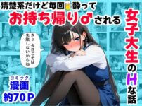 清楚系だけど毎回、酔ってお持ち帰りされる女子大生のHな話 アイキャッチ画像 【同人ランクス】