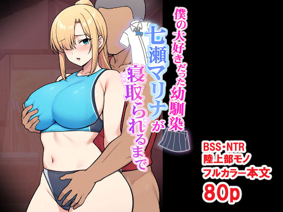 【エロ漫画】僕の大好きだった幼馴染 〜七瀬マリナが寝取られるまで〜 無料サンプル画像あり【とりのすなきも】
