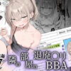 隣の部屋の退廃〇リBBA アイキャッチ画像 【同人ランクス】