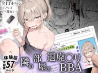隣の部屋の退廃〇リBBA アイキャッチ画像 【同人ランクス】