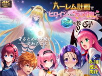 【フルボイス動画】ハーレム計画でヒロインたちをハメ倒して地球を救った話 アイキャッチ画像 【同人ランクス】