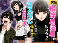 【実話】相席居酒屋で知り合った人見知り保育士ちゃん（21）とコスプレSEXした話www アイキャッチ画像 【同人ランクス】