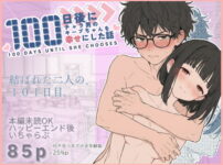 100日後にチャラ男のキープちゃんを幸せにした話 アイキャッチ画像 【同人ランクス】