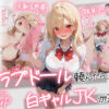 【続編:白ギャルJK2】ラブドール頼んだら、白ギャルJKが来た アイキャッチ画像 【同人ランクス】