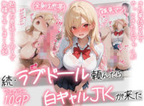 【続編:白ギャルJK2】ラブドール頼んだら、白ギャルJKが来た アイキャッチ画像 【同人ランクス】