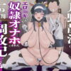 月野静江（39）エロ○キの奴●オナホにされた一か月間の調教記録 アイキャッチ画像 【同人ランクス】