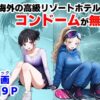 実録！海外の高級リゾートホテルで、コンドームが無料。その理由を体験！ アイキャッチ画像 【同人ランクス】