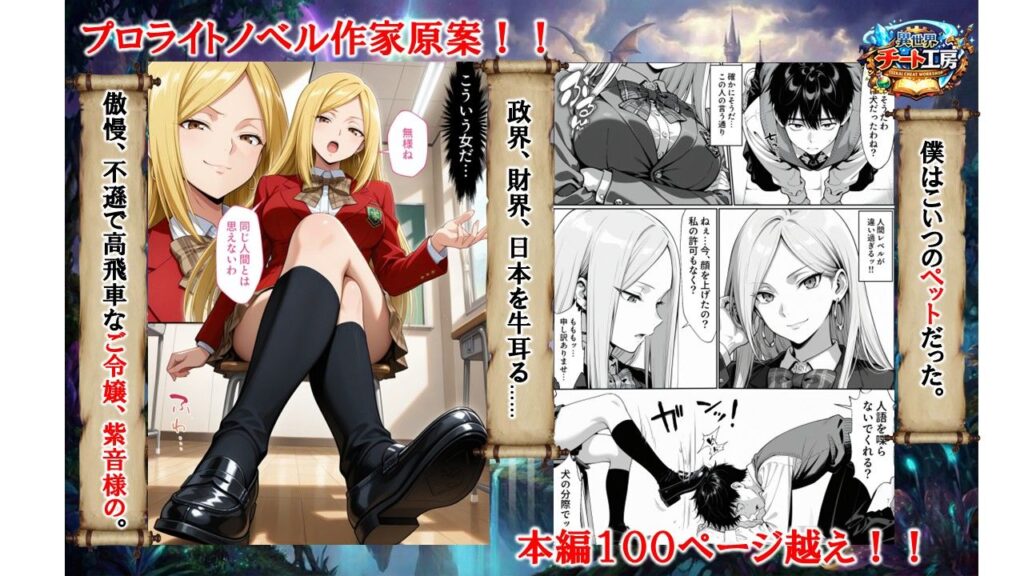 異世界でハズレジョブ『調教師』を与えられた僕は、女王と呼ばれた高慢高飛車お嬢様を可愛い雌豚ペットに完堕ちさせる。 サンプル画像1 【異世界チート工房】