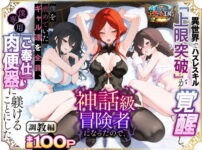 異世界でハズレスキル『上限突破』が覚醒して神話級冒険者になったので、僕を虐めていたギャル達を全員、僕専用ご奉仕肉便器に躾けることにした。【調教編】 アイキャッチ画像 【同人ランクス】