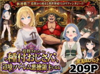 【異世界召喚】追放された種付けおじさん、辺境でハーレム悪徳領主になる アイキャッチ画像 【同人ランクス】