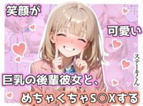 笑顔が可愛い巨乳の後輩彼女と、めちゃくちゃS◯Xする アイキャッチ画像 【同人ランクス】