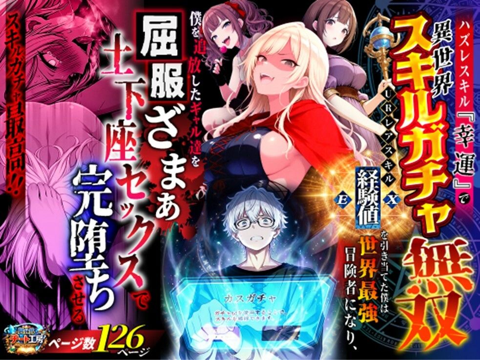 ハズレスキル『幸運』で異世界スキルガチャ無双〜URレアスキル『経験値EX』を引き当てた僕は世界最強冒険者になり、僕を追放したギャル達を屈服ざまぁ土下座セックスで完堕ちさせる〜 サンプル画像1 【異世界チート工房】