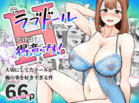 元ラブドールなので、Hだけは得意です！大切にしてたドールが俺の事を好きすぎる件 アイキャッチ画像 【同人ランクス】