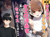 【実話】マチアプでコミケ帰りのムチムチ女エロ漫画家とマッチして、エロ漫画みたいなセックスした話www アイキャッチ画像 【同人ランクス】