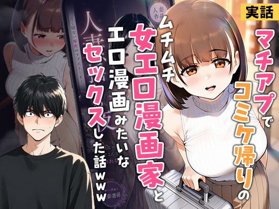 【エロ漫画】【実話】マチアプでコミケ帰りのムチムチ女エロ漫画家とマッチして、エロ漫画みたいなセックスした話www 無料サンプル画像あり【実話本舗】