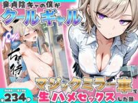 童貞陰キャの僕がクールギャルとマジックミラー車で生ハメセックスした話 アイキャッチ画像 【同人ランクス】