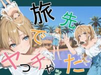 旅先でやっちゃった アイキャッチ画像 【同人ランクス】