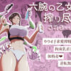 六腕の乙女に搾り尽くされる アイキャッチ画像 【同人ランクス】