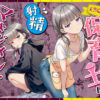 天然〇リBBA保育士に射精マネジメントされた件 アイキャッチ画像 【同人ランクス】