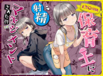 天然〇リBBA保育士に射精マネジメントされた件 アイキャッチ画像 【同人ランクス】