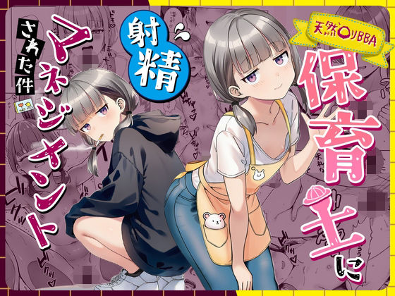【エロ漫画】天然〇リBBA保育士に射精マネジメントされた件【ぜっぺい】