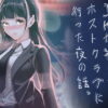 JKが初めてホストクラブに行った夜の話。 アイキャッチ画像 【同人ランクス】