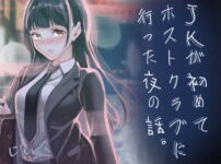 JKが初めてホストクラブに行った夜の話。 アイキャッチ画像 【同人ランクス】