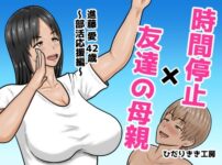 時間停止×友達の母親  進藤 愛42歳〜部活応援編〜 アイキャッチ画像 【同人ランクス】