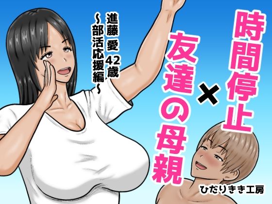 時間停止×友達の母親  進藤 愛42歳〜部活応援編〜