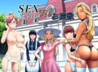 SEXをすればえらいようなお屋敷 アイキャッチ画像 【同人ランクス】
