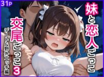 妹と恋人ごっこ 交尾ごっこ3 〜デート＆野外エッチ編〜 アイキャッチ画像 【同人ランクス】