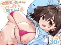 幼馴染が俺の前だとメチャクチャ隙だらけ アイキャッチ画像 【同人ランクス】