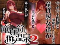 童貞狩り温泉2 〜つよつよ性欲と潔癖をこじらせた童貞厨女達が童貞を狩る露天風呂があるらしい〜 アイキャッチ画像 【同人ランクス】