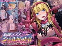 祓魔シスターシャルロットII 〜敗北堕ち、悪魔の淫紋で処女喪失〜 モザイクコミック総集編 アイキャッチ画像 【同人ランクス】