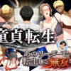 童貞転生 あのリーダーに転生して無双する アイキャッチ画像 【同人ランクス】
