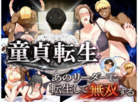童貞転生 あのリーダーに転生して無双する アイキャッチ画像 【同人ランクス】