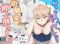 好きな人がいるとバレたら幼馴染に押し倒された アイキャッチ画像 【同人ランクス】