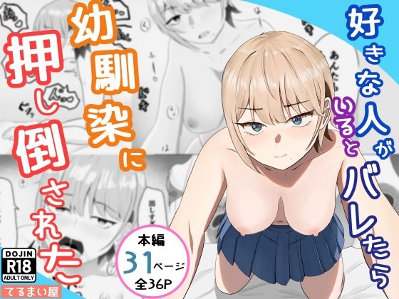 【エロ漫画】好きな人がいるとバレたら幼馴染に押し倒された【てるまい屋】