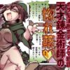 性格最悪引き篭もり天才錬金術師の惚れ薬 アイキャッチ画像 【同人ランクス】
