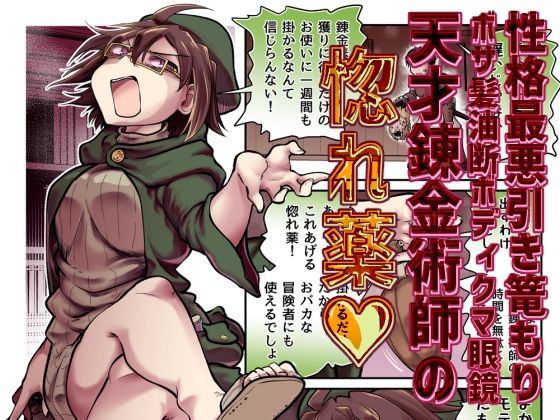【エロ漫画】性格最悪引き篭もり天才錬金術師の惚れ薬【Ver.みみずく】