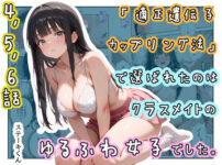 「適正遺伝子カップリング法」で選ばれたのはクラスメイトのゆるふわ女子でした。【4＋5＋6話】 アイキャッチ画像 【同人ランクス】