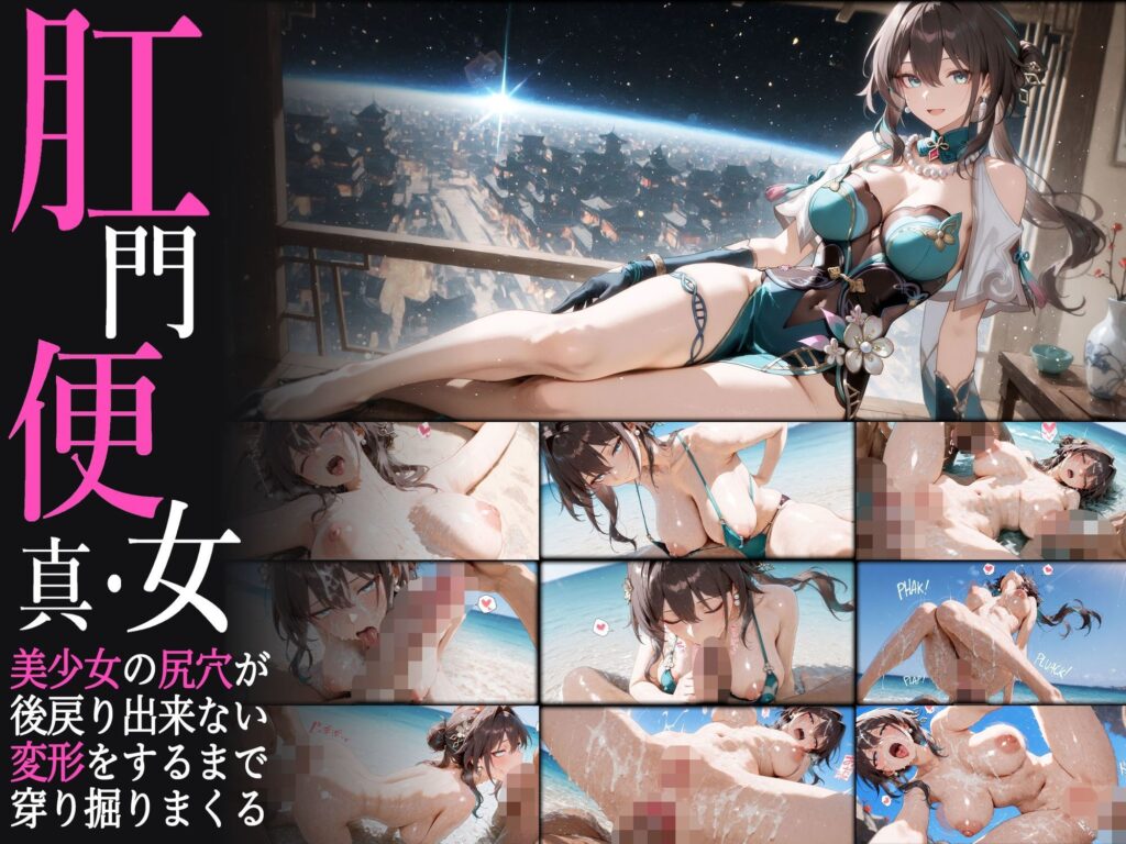 真・肛門便女_崩壊スタ〇レイル サンプル画像9 【あなるしあ】
