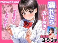 濡れたらおしおき  するの？しないの？ アイキャッチ画像 【同人ランクス】